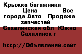 Крыжка багажника Touareg 2012 › Цена ­ 15 000 - Все города Авто » Продажа запчастей   . Сахалинская обл.,Южно-Сахалинск г.